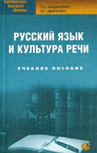 Russian language and culture of speech. Textbook: Bondarenko
