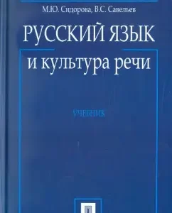 Russian language and culture of speech. Textbook: Marina Sidorova
