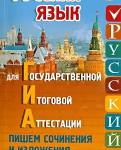 Russian language for GIA. We write expositions and compositions: Elena Amelina