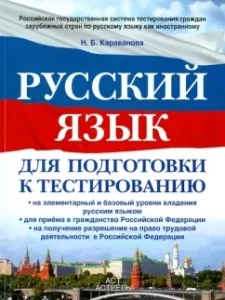 Russian language for preparation for testing: Natalia Karavanova