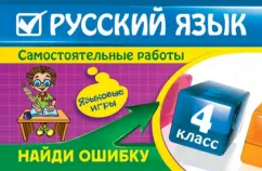 Russian language: grade 4. Find a mistake. Language games: Nadezhda Aizatskaya