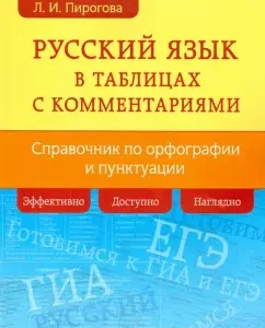 Russian language in tables: Lyudmila Pirogova