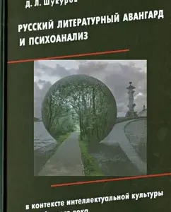 Russian literary avant -garde and psychoanalysis in the context of the intellectual culture of the Silver Age: Dmitry Shukurov