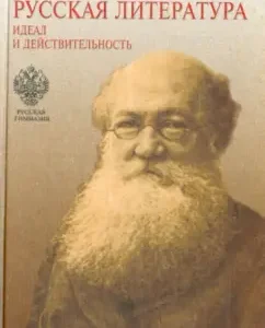 Russian literature. Ideal and reality: Peter Kropotkin