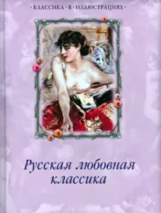 Russian love classics: Karamzin