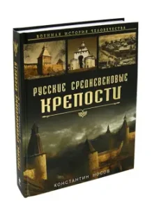 Russian medieval fortresses: Konstantin Nosov