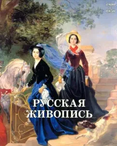 Russian painting. 1800-1850: Mayorova