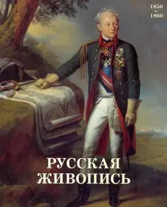 Russian painting. 1850-1860: Mayorova