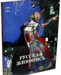 Russian painting. 1900-1910: Irina Golitsyna