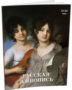 Russian painting. XVIII century: Mayorova