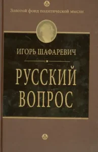 Russian question: Igor Shafarevich