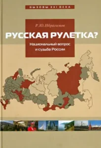 Russian roulette? National question and future of the Russian Federation: Rustam Ibragimov
