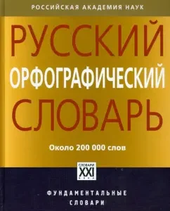 Russian spelling dictionary. About 200