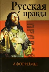 Russian truth. Aphorisms: A. Lavrukhin