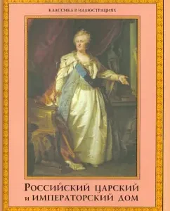 Russian tsarist and imperial house