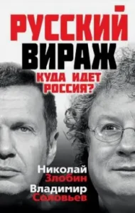 Russian turn. Where is Russia going?: Soloviev
