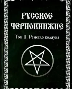 Russian warlock. Craft of the sorcerer. Volume 2: Dmitry Voron