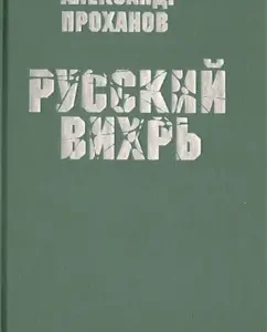 Russian whirlwind: Alexander Prokhanov