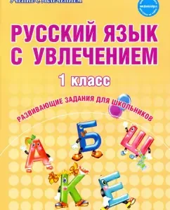 Russian with enthusiasm. Grade 1. Educational course "Learning to write