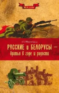 Russians and Belarusians - brothers in grief and joy: Alexander Shirok