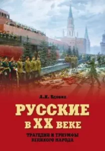 Russians in the twentieth century. The tragedies and triumphs of the great people: Alexander Vdovin
