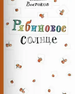 Ryabin Sun: Stanislav Vostokov