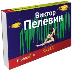 S.N.U.F.F.: Victor Pelevin