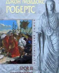 SPQR III. Falling: John Roberts