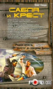 Saber and Cross: Oleg Govda