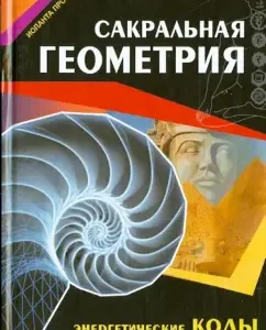 Sacred geometry. Energy Codes of Harmony: Iolanta Prokopenko