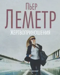 Sacrifice: Pierre Lemeter