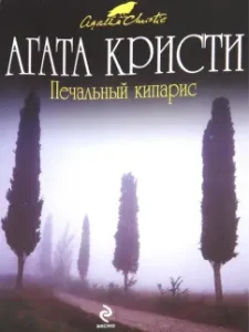 Sad Kiparis: Agatha Christie
