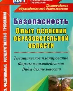 Safety. Experience in mastering the educational field. Thematic planning