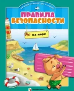 Safety rules in funny stories for kids. At sea: Elena Ulyeva