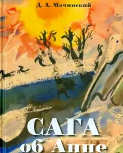 Saga about Anna: Dmitry Machinsky