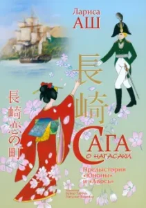 Saga about Nagasaki: Larisa Ash