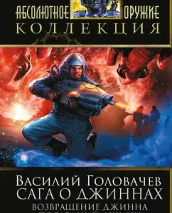Saga about the genies: the return of the genie. The last genie. General from the past: Vasily Golovachev