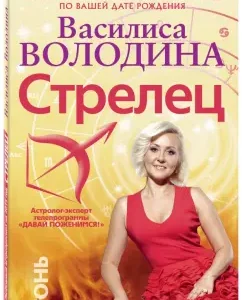 Sagittarius. Love Astrognosis for 2015: Vasilisa Volodin