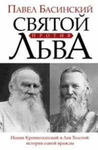 Saint against Leo. John of Kronstadt and Leo Tolstoy: the story of one enmity: Pavel Basinsky