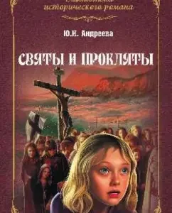 Saints and cursed: Julia Andreeva