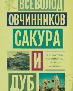 Sakura and Oak: Vsevolod Ovchinnikov