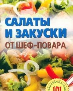 Salads and snacks from the chef: Vladimir Khlebnikov