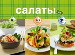 Salads in 10