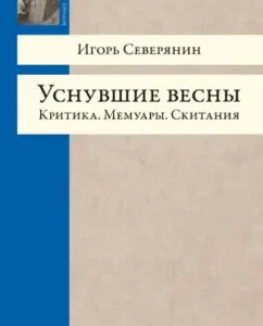 Salting spring. Criticism. Memoirs. Wandering: Igor Severyanin
