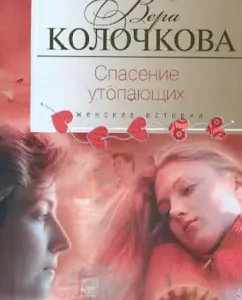 Salvation of drowning: Vera Kolochkova