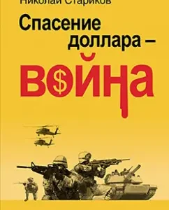 Salvation of the dollar - war: Nikolai Starikov