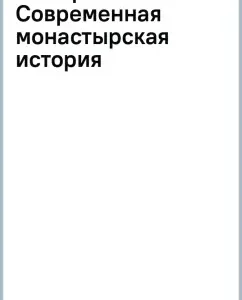 Samaritan. Modern monastery history