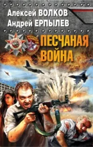 Sand war: Volkov