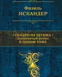 Sandro from Chegem. The famous novel in one volume: Fazil Iskander