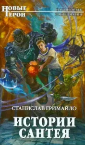 Santei stories: Stanislav Grimailo